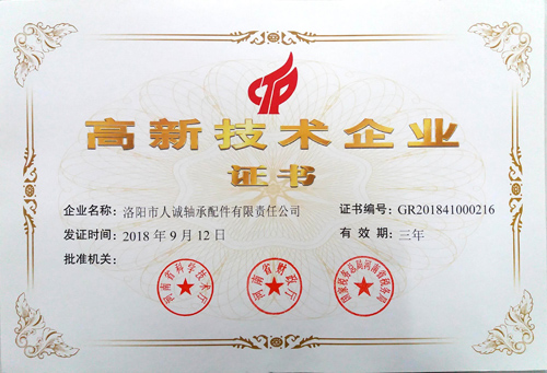 高新技术企业证书