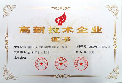 高新技术企业证书