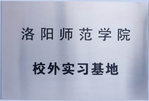 洛阳师范校外实习基地