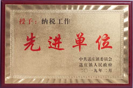 先进单位