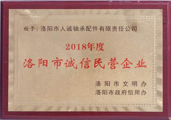 洛阳市诚信民营企业