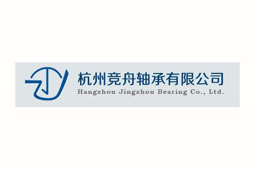 杭州竞舟轴承有限公司
