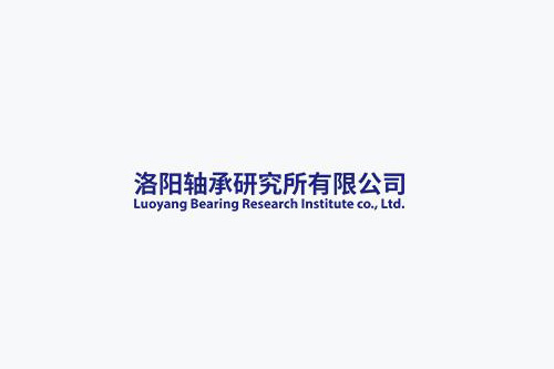 洛阳轴承研究所有限公司